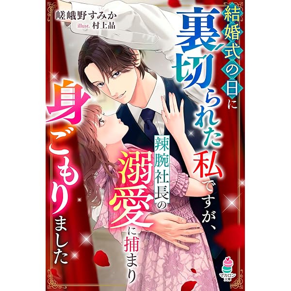 Amazon.co.jp: 身ごもったら、この結婚は終わりにしましょう～身代わり